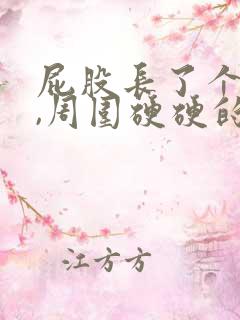 屁股长了个大包,周围硬硬的很疼