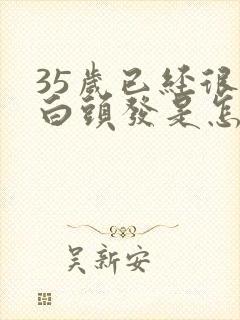 35岁已经很多白头发是怎么回事