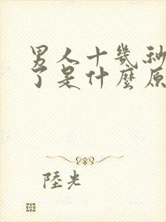 男人十几秒就射了是什么原因