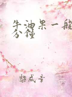 牛油果一般蒸几分钟