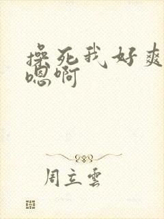 操死我好爽啊嗯嗯啊