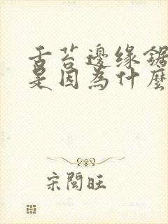 舌苔边缘锯齿状是因为什么