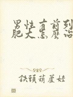 男性有前列腺有肥大怎么治疗啊