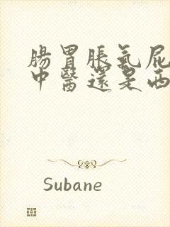 肠胃胀气屁多看中医还是西医