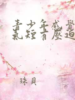 青少年感觉胸闷气短有压迫感是怎么回事