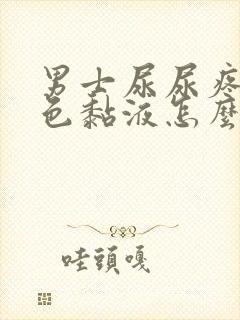 男士尿尿疼流白色黏液怎么回事