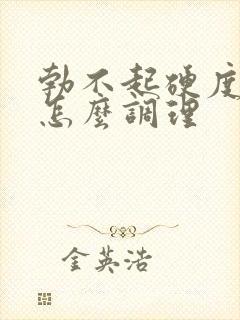 勃不起硬度不够怎么调理