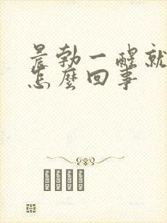 晨勃一醒就软是怎么回事