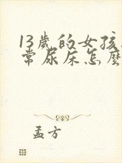 13岁的女孩经常尿床怎么回事