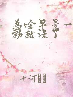 为啥早晨一醒晨勃就没了