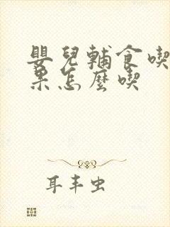 婴儿辅食吃牛油果怎么吃