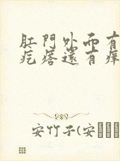 肛门外面有个小疙瘩还有痒是怎么回事