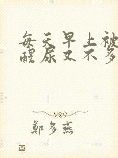 每天早上被尿憋醒尿又不多