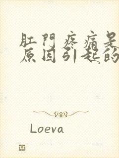 肛门疼痛是什么原因引起的