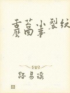 舌苔小裂纹是怎么回事