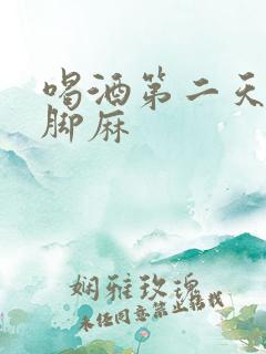 喝酒第二天手麻脚麻