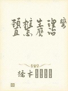 颈椎生理弯曲变直怎么治