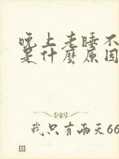 晚上老睡不好觉是什么原因