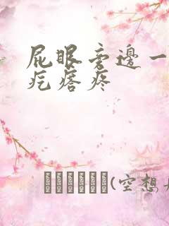 屁眼旁边一个硬疙瘩疼