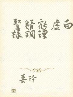 肾精亏虚白发怎样调理