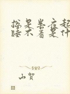 总是半夜起夜就睡不着是什么原因