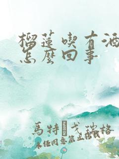 榴莲吃有酒味是怎么回事