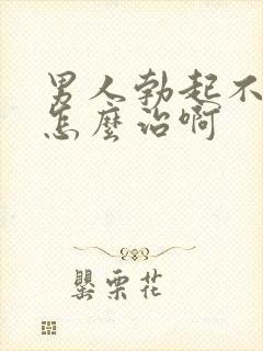 男人勃起不够硬怎么治啊