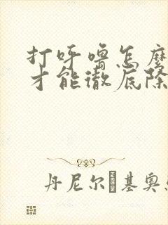 打呼噜怎么治疗才能彻底除根吃什么药