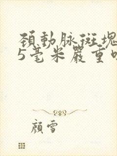 颈动脉斑块1.5毫米严重吗怎么治疗