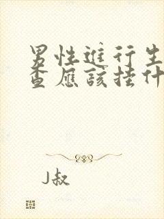 男性进行生育检查应该挂什么科