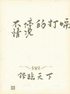 不停的打嗝什么情况