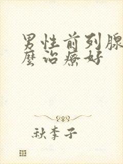 男性前列腺用什么治疗好