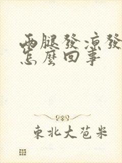 两腿发凉发麻木怎么回事