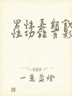 男性长期饮酒对性功能有影响吗