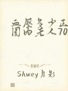 血压多少正常范围内老人70岁