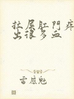 拉屎肛门疼撕裂出很多血