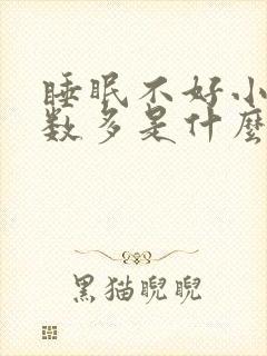 睡眠不好小便次数多是什么原因