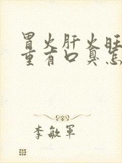 胃火肝火旺湿气重有口臭怎么办