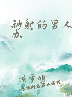 秒射的男人怎么办