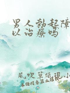 男人勃起障碍可以治疗吗