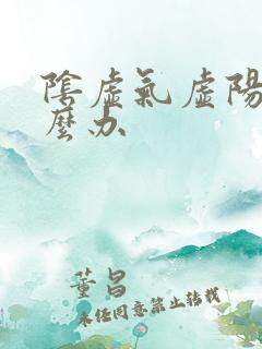 阴虚气虚阳虚怎么办