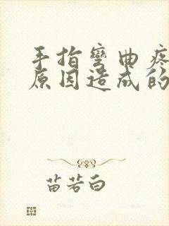 手指弯曲疼痛的原因造成的