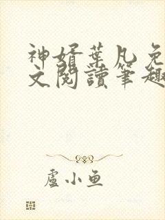 神婿叶凡免费全文阅读笔趣阁