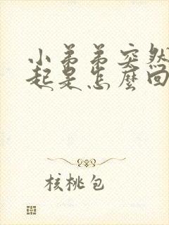 小弟弟突然不勃起是怎么回事