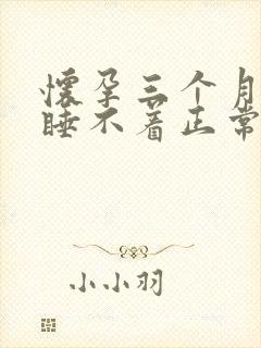 怀孕三个月晚上睡不着正常吗