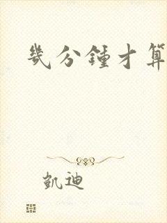 几分钟才算早射