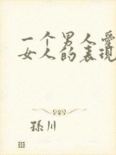 一个男人爱一个女人的表现和举动