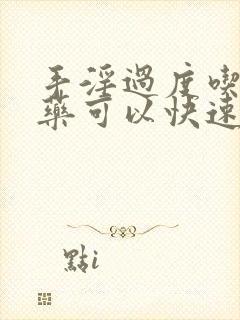 手淫过度吃什么药可以快速恢复