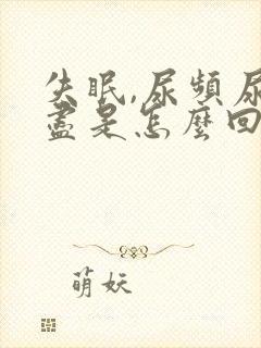 失眠,尿频尿不尽是怎么回事