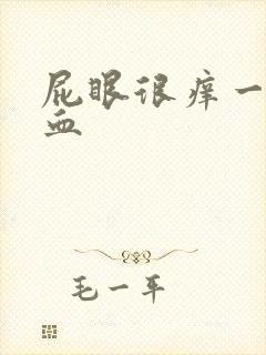 屁眼很痒一擦有血